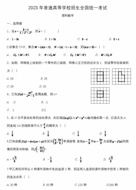 2023年高考全国乙卷理科数学试卷真题及答案解析（完整版）